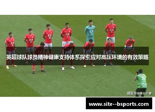 英超球队球员精神健康支持体系探索应对高压环境的有效策略