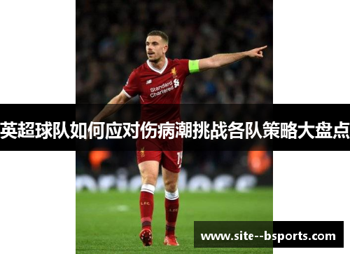 英超球队如何应对伤病潮挑战各队策略大盘点