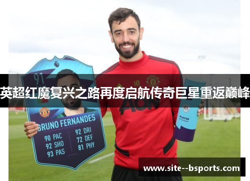 英超红魔复兴之路再度启航传奇巨星重返巅峰