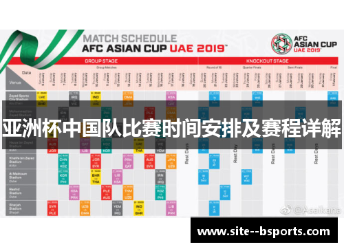 亚洲杯中国队比赛时间安排及赛程详解