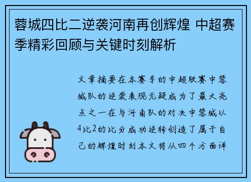 蓉城四比二逆袭河南再创辉煌 中超赛季精彩回顾与关键时刻解析