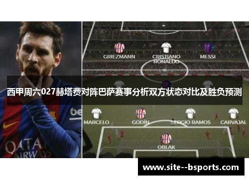 西甲周六027赫塔费对阵巴萨赛事分析双方状态对比及胜负预测