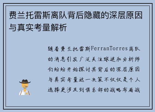 费兰托雷斯离队背后隐藏的深层原因与真实考量解析