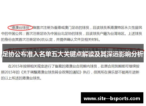 足协公布准入名单五大关键点解读及其深远影响分析