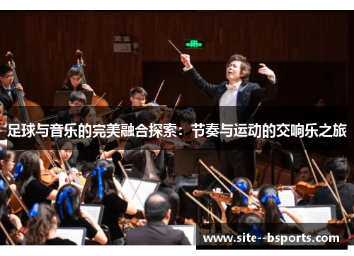 足球与音乐的完美融合探索：节奏与运动的交响乐之旅
