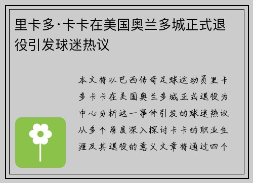 里卡多·卡卡在美国奥兰多城正式退役引发球迷热议