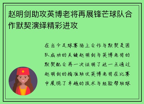 赵明剑助攻英博老将再展锋芒球队合作默契演绎精彩进攻