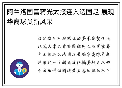 阿兰洛国富蒋光太接连入选国足 展现华裔球员新风采