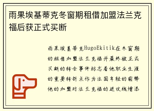 雨果埃基蒂克冬窗期租借加盟法兰克福后获正式买断