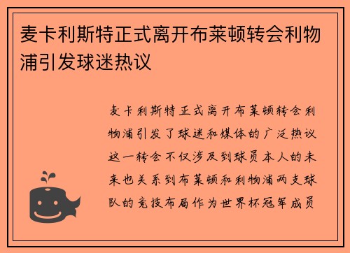 麦卡利斯特正式离开布莱顿转会利物浦引发球迷热议