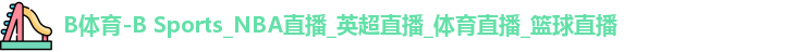 B体育